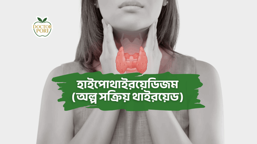 হাইপোথাইরয়েডিজম