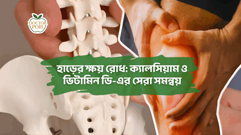 হাড়ের ক্ষয় রোধ: ক্যালসিয়াম ও ভিটামিন ডি-এর সেরা সমন্বয় 4 হাড়ের ক্ষয় রোধ: ক্যালসিয়াম ও ভিটামিন ডি-এর সেরা সমন্বয়