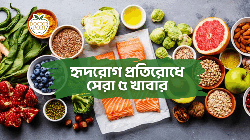 হৃদরোগ প্রতিরোধে সেরা ৫ খাবার 5 হৃদরোগ প্রতিরোধে সেরা ৫ খাবার