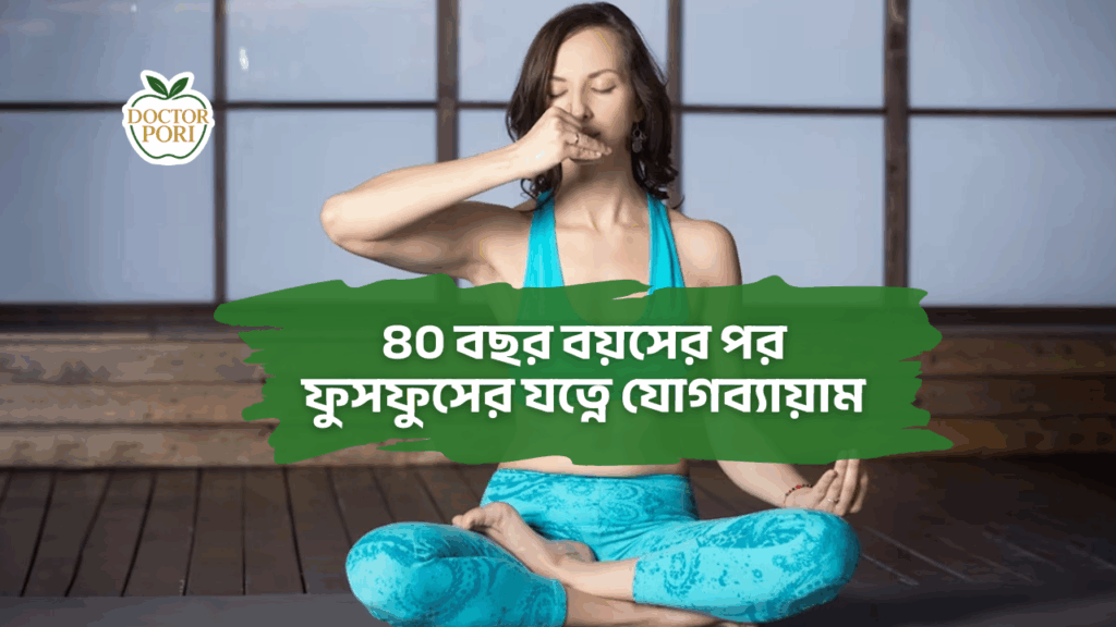 ৪০ বছর বয়সের পর ফুসফুসের যত্নে যোগব্যায়াম 1