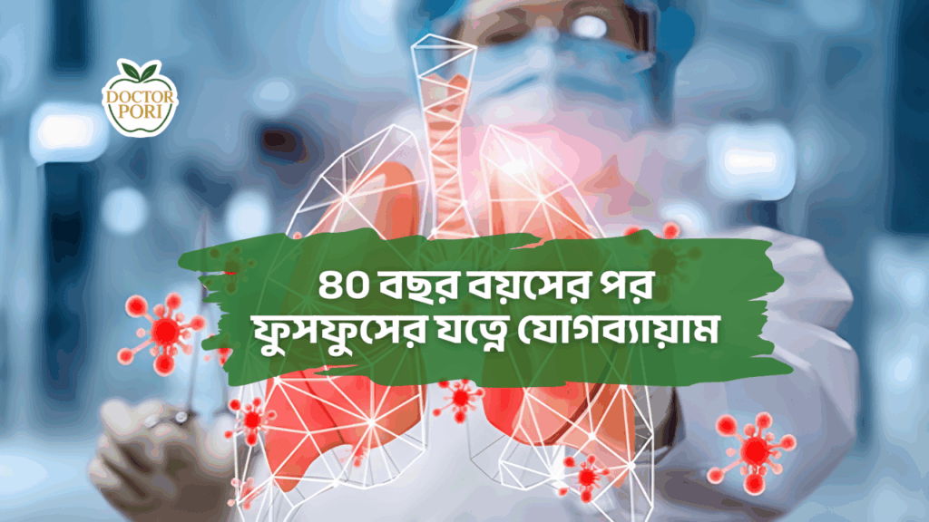 ৪০ বছর বয়সের পর ফুসফুসের যত্নে যোগব্যায়াম