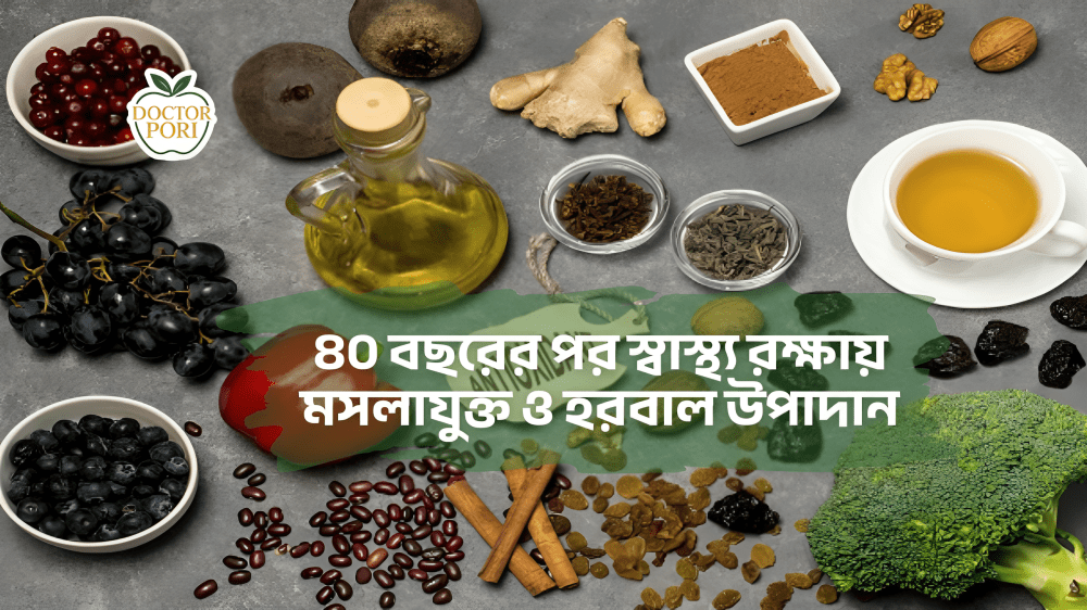 ৪০ বছরের পর স্বাস্থ্য রক্ষায় মসলাযুক্ত ও হরবাল উপাদান