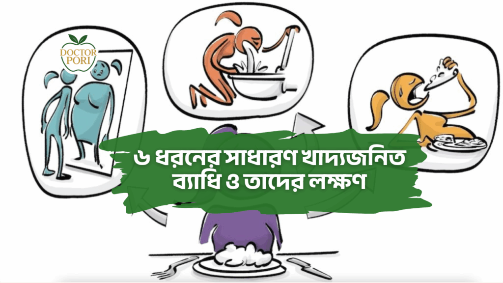 ৬ ধরনের সাধারণ খাদ্যজনিত ব্যাধি ও তাদের লক্ষণ