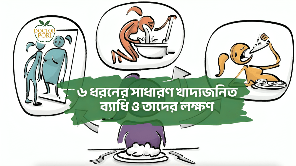 ৬ ধরনের সাধারণ খাদ্যজনিত ব্যাধি ও তাদের লক্ষণ 2 1