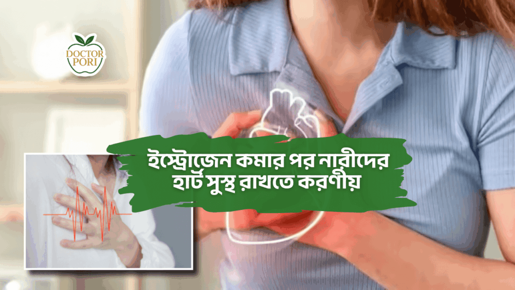 ইস্ট্রোজেন কমার পর নারীদের হার্ট সুস্থ রাখতে করণীয় 1