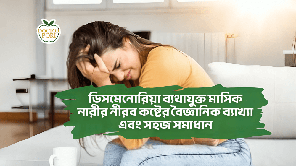 ডিসমেনোরিয়া ব্যথাযুক্ত মাসিক  নারীর নীরব কষ্টের বৈজ্ঞানিক ব্যাখ্যা এবং সহজ সমাধান