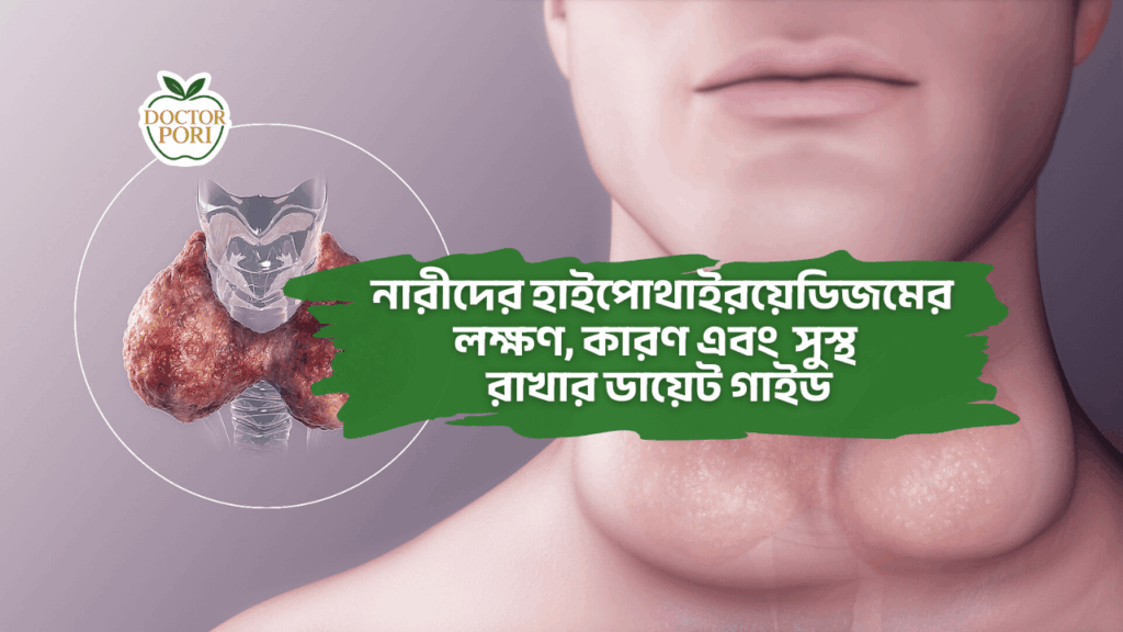 নারীদের হাইপোথাইরয়েডিজমের লক্ষণ, কারণ এবং সুস্থ রাখার ডায়েট গাইড