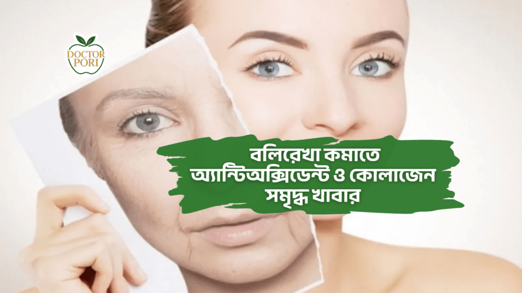 বলিরেখা কমাতে  অ্যান্টিঅক্সিডেন্ট ও কোলাজেন সমৃদ্ধ খাবার
