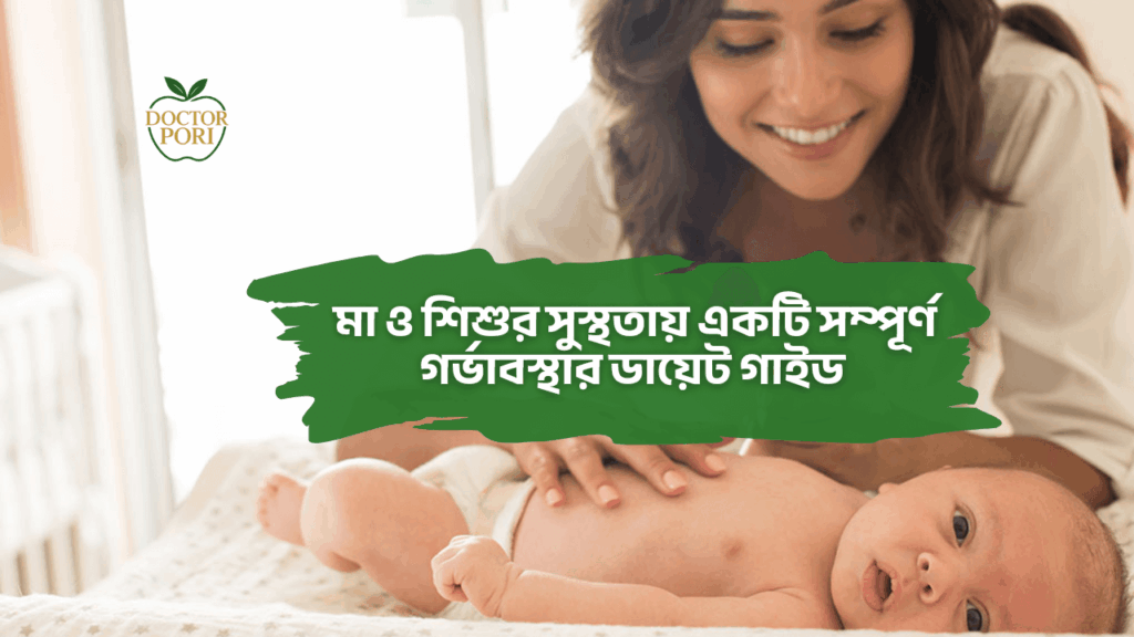 মা ও শিশুর সুস্থতায় একটি সম্পূর্ণ গর্ভাবস্থার ডায়েট গাইড 1
