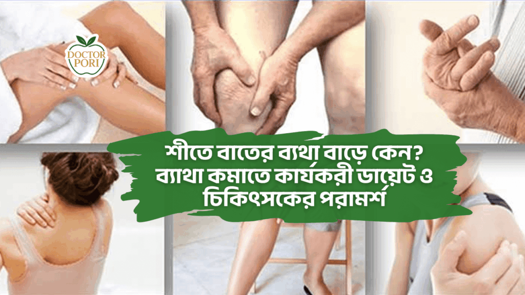 শীতে বাতের ব্যথা বাড়ে কেন ব্যাথা কমাতে কার্যকরী ডায়েট ও চিকিৎসকের পরামর্শ 1