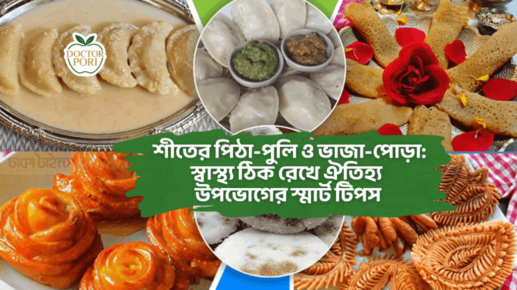 শীতের পিঠা-পুলি ও ভাজা-পোড়া স্বাস্থ্য ঠিক রেখে ঐতিহ্য উপভোগের স্মার্ট টিপস
