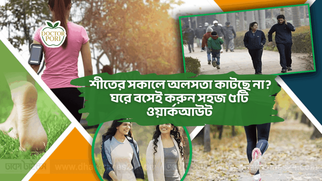 শীতের সকালে অলসতা কাটছে না ঘরে বসেই করুন সহজ ৫টি ওয়ার্কআউট 1