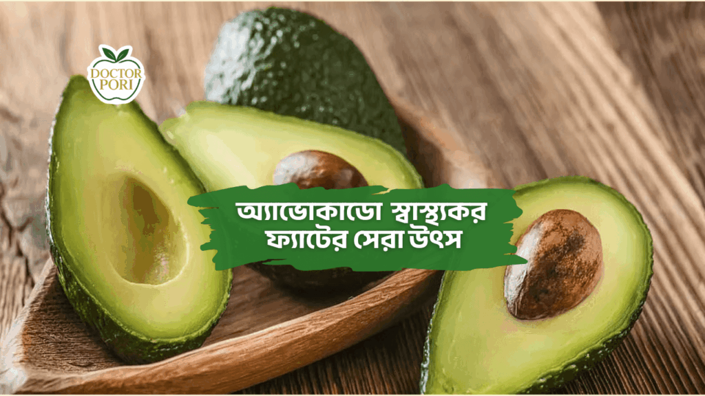 অ্যাভোকাডো স্বাস্থ্যকর ফ্যাটের সেরা উৎস 2 অ্যাভোকাডো স্বাস্থ্যকর ফ্যাটের সেরা উৎস