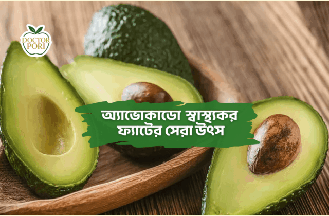 অ্যাভোকাডো  স্বাস্থ্যকর ফ্যাটের সেরা উৎস