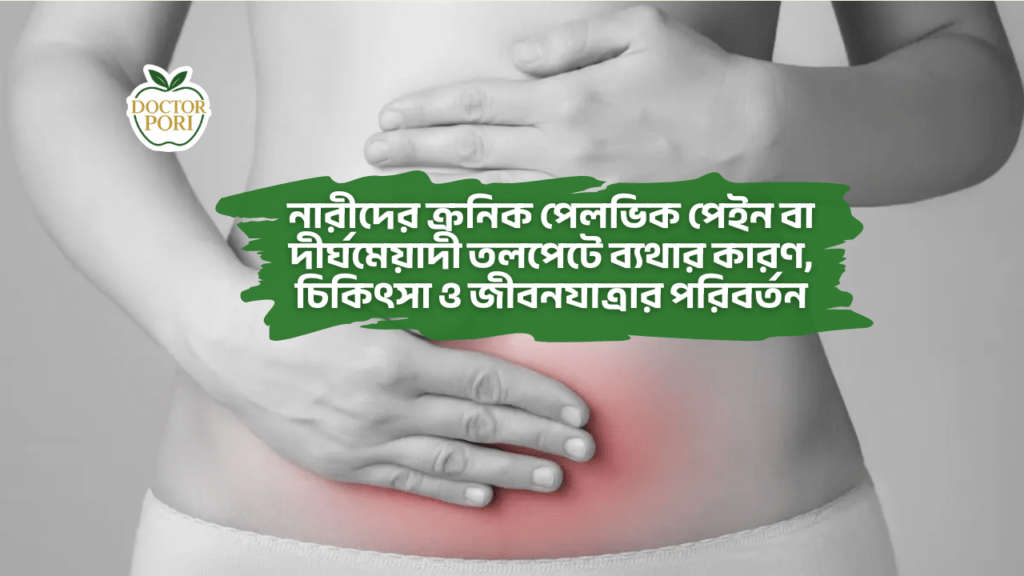ক্রনিক পেলভিক পেইন বা তলপেটে ব্যথার কারণ চিকিৎসা ও জীবনযাত্রার পরিবর্তন