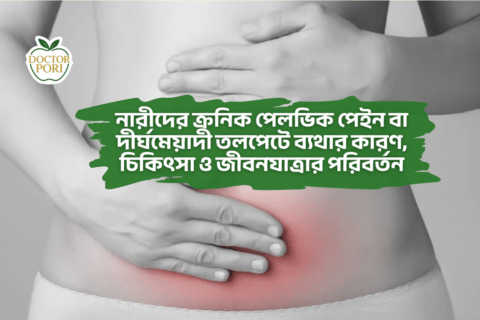 ক্রনিক পেলভিক পেইন বা তলপেটে ব্যথার কারণ চিকিৎসা ও জীবনযাত্রার পরিবর্তন