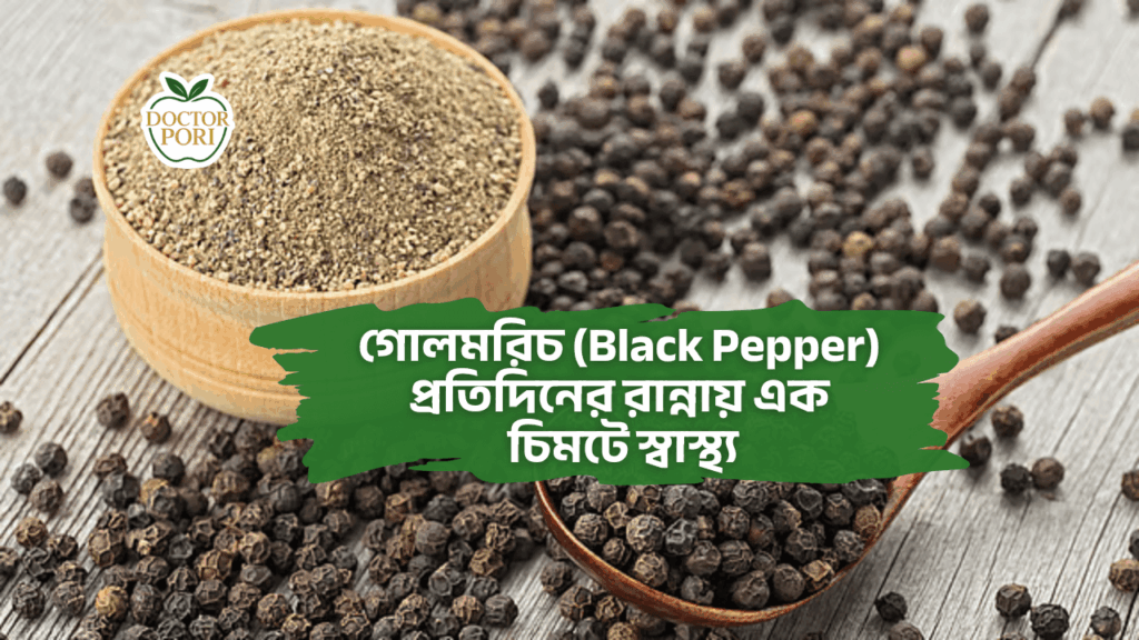 গোলমরিচ (Black Pepper)  প্রতিদিনের রান্নায় এক চিমটে স্বাস্থ্য