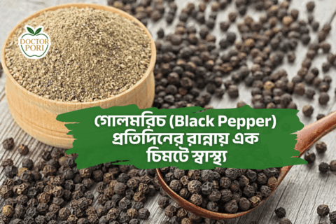 গোলমরিচ (Black Pepper)  প্রতিদিনের রান্নায় এক চিমটে স্বাস্থ্য