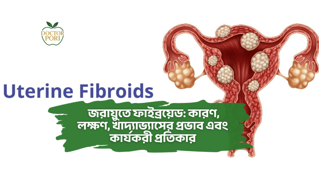  জরায়ুতে ফাইব্রয়েড: কারণ, লক্ষণ, খাদ্যাভ্যাসের প্রভাব এবং কার্যকরী প্রতিকার