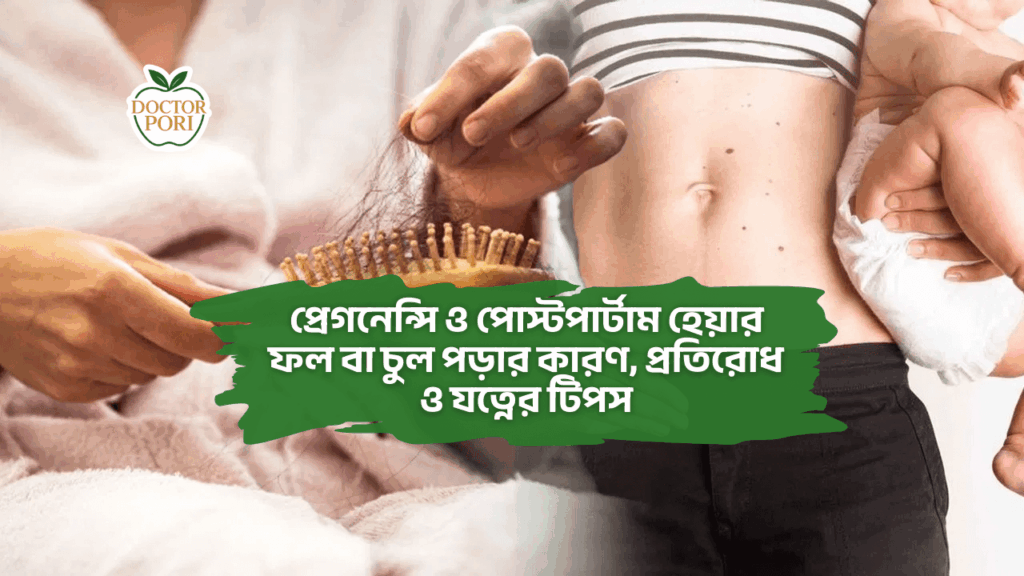 প্রেগনেন্সি ও পোস্টপার্টাম হেয়ার ফল বা চুল পড়ার কারণ, প্রতিরোধ ও যত্নের টিপস