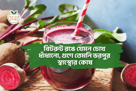 বিটরুট রঙে যেমন চোখ ধাঁধানো গুণে তেমনি ভরপুর স্বাস্থ্যের কোষ 1