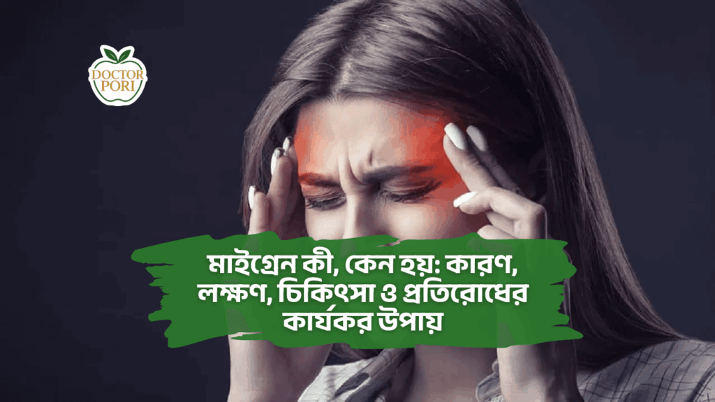 মাইগ্রেন কী, কেন হয় কারণ, লক্ষণ, চিকিৎসা ও প্রতিরোধের কার্যকর উপায়