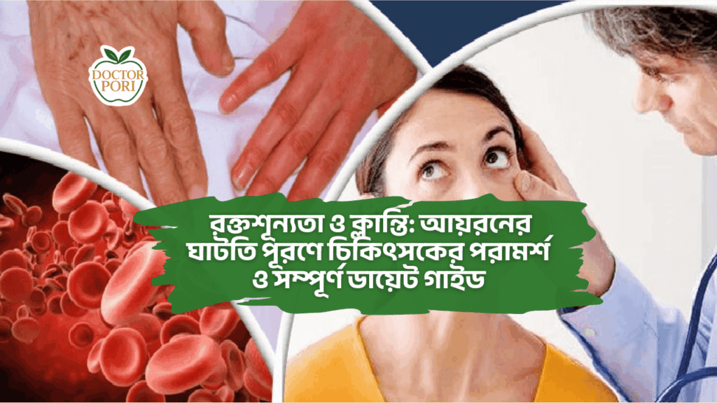 রক্তশূন্যতা ও ক্লান্তি আয়রনের ঘাটতি পূরণে চিকিৎসকের পরামর্শ ও সম্পূর্ণ ডায়েট গাইড