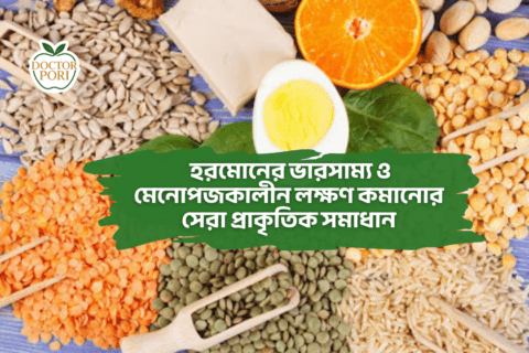 হরমোনের ভারসাম্য ও মেনোপজকালীন লক্ষণ কমানোর সেরা প্রাকৃতিক সমাধান