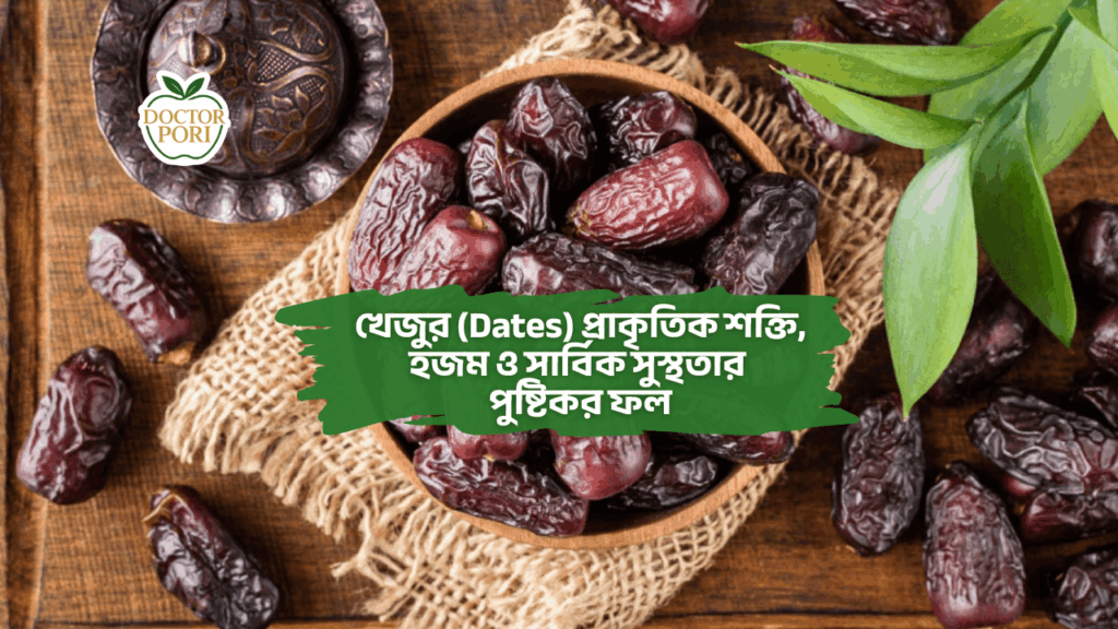 খেজুর (Dates) প্রাকৃতিক শক্তি, হজম ও সার্বিক সুস্থতার পুষ্টিকর ফল