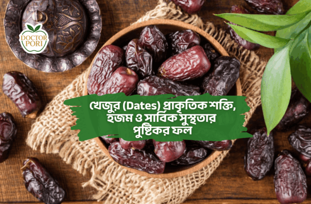 খেজুর (Dates) প্রাকৃতিক শক্তি, হজম ও সার্বিক সুস্থতার পুষ্টিকর ফল
