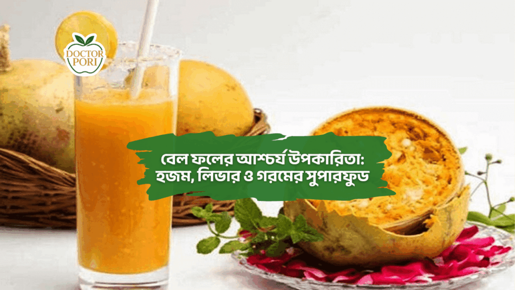 বেল ফলের আশ্চর্য উপকারিতা: হজম, লিভার ও গরমের সুপারফুড 2 বেল ফলের আশ্চর্য উপকারিতা: হজম, লিভার ও গরমের সুপারফুড