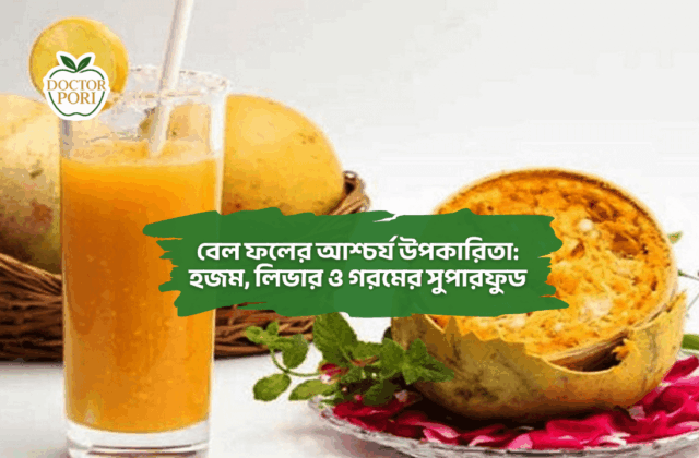 বেল ফলের আশ্চর্য উপকারিতা: হজম, লিভার ও গরমের সুপারফুড