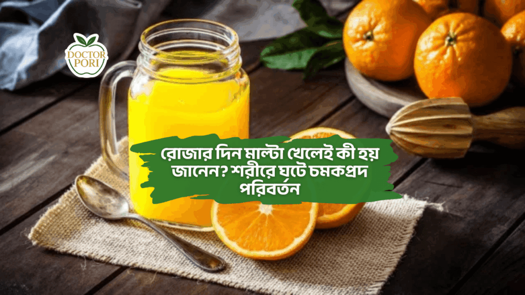 রোজার দিন মাল্টা খেলেই কী হয় জানেন? শরীরে ঘটে চমকপ্রদ পরিবর্তন 2 রোজার দিন মাল্টা খেলেই কী হয় জানেন? শরীরে ঘটে চমকপ্রদ পরিবর্তন